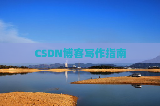CSDN博客写作指南