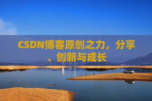 CSDN博客原创之力，分享、创新与成长