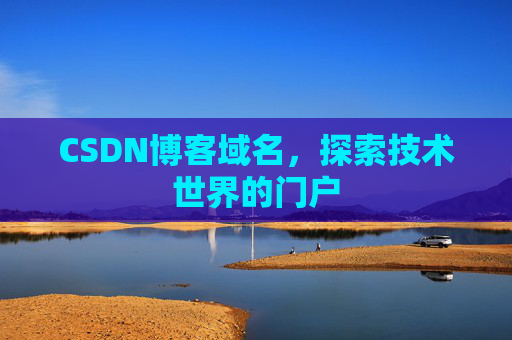 CSDN博客域名，探索技术世界的门户