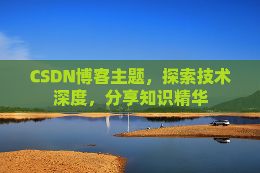 CSDN博客主题，探索技术深度，分享知识精华